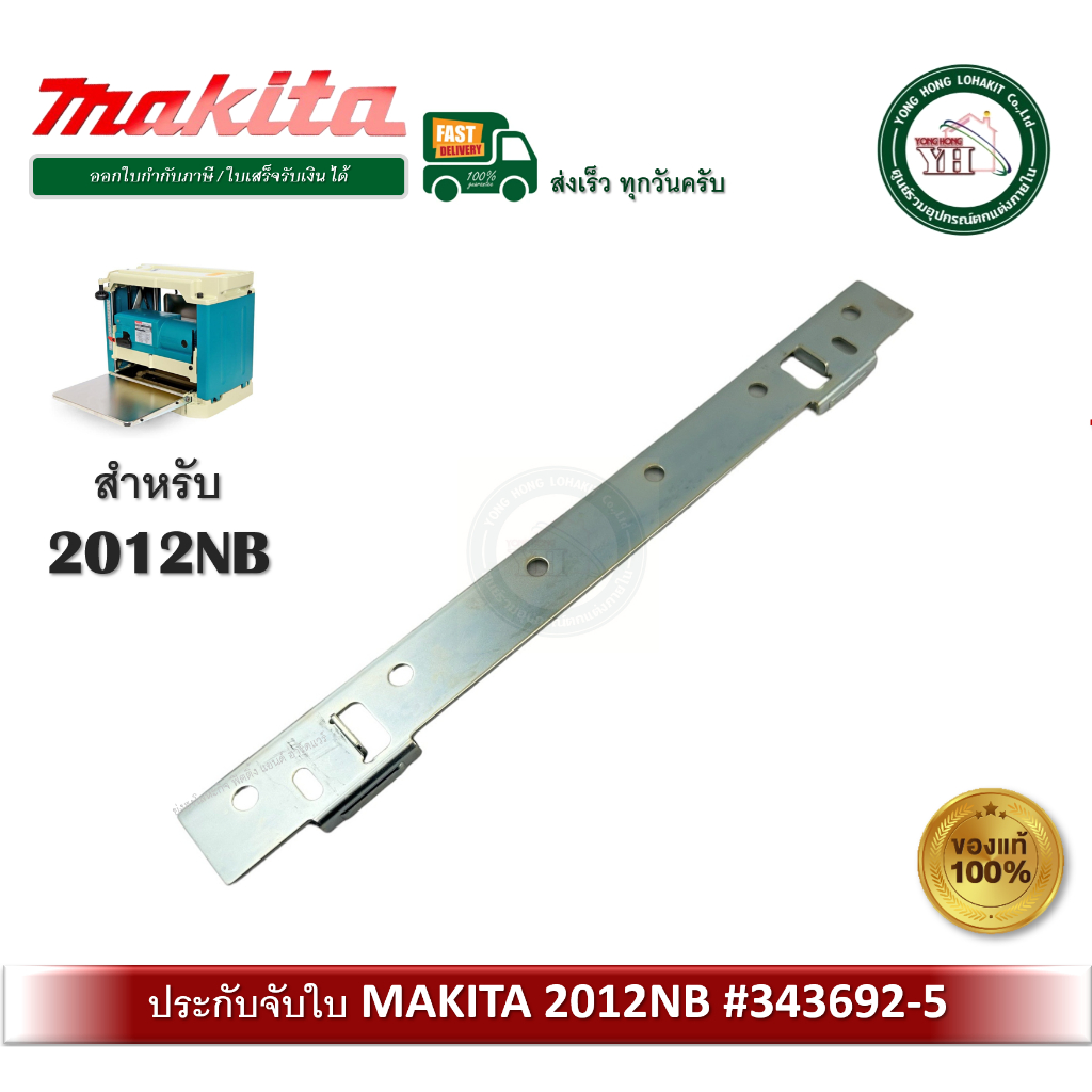 343692-5 Makita  2012NB #76 ประกับบางจับใบ ปะกับบาง เครื่อง​รีด​ไม้ ​ของแท้ บรรจุ 1 ชิ้น