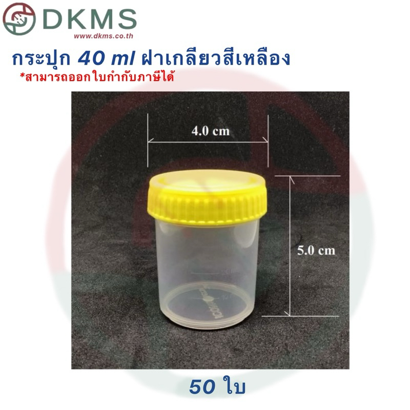 กระปุกเก็บสิ่งส่งตรวจ กระปุก 40 ml  PP ฝาเกลียวสีเหลือง บรรจุ 50 ใบ