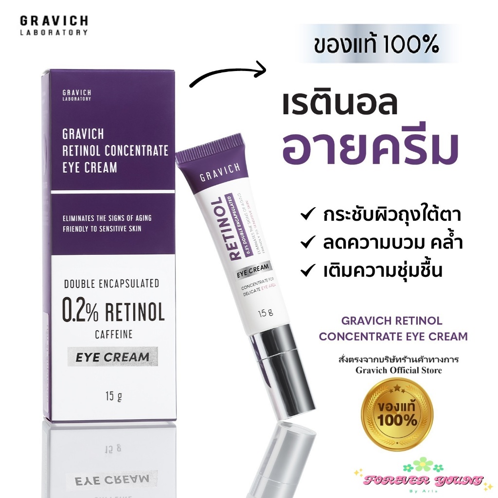 [มีโค้ดส่วนลด/เงินคืน Coins ร้านโค้ดคุ้ม] Gravich Retinol Eye Cream (ผลิต 02/24)