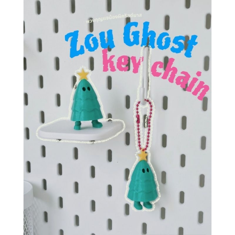 พวงกุญแจน้องผี Zou Ghost [พร้อมส่ง]