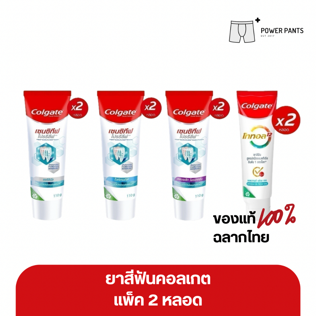 [โค้ดลดใน VDO] คอลเกต ยาสีฟัน รวมสูตร เซนซิทีฟโปรรีลีฟ โททอล Colgate แพ็คคู่