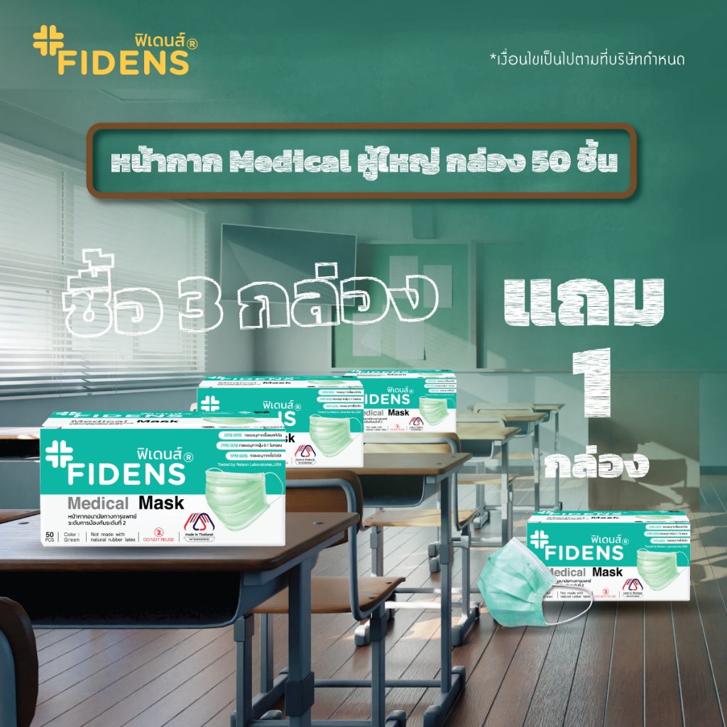 FIDENS  FACE MASK 3 PLYฟิเดนส์ หน้ากากอนามัยทางการแพทย์ 3 ชั้นสีเขียว 3 กล่องแถม 1 กล่อง
