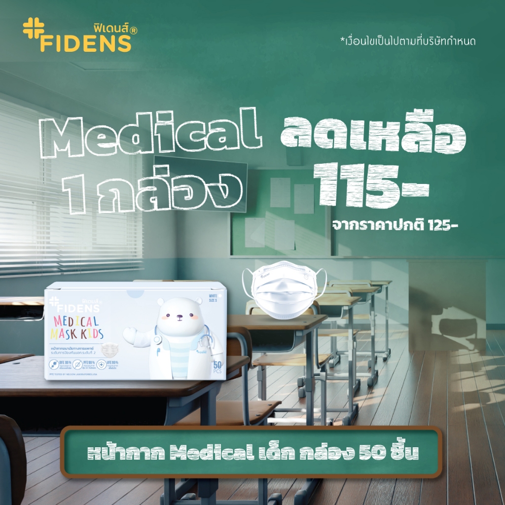 FIDENS MASK KIDS ฟิเดนส์ หน้ากากอนามัยทางการแพทย์สำหรับเด็ก 3 ชั้น รุ่นMEDICAL MASK KIDS 1 กล่อง 50 ชิ้น #2194