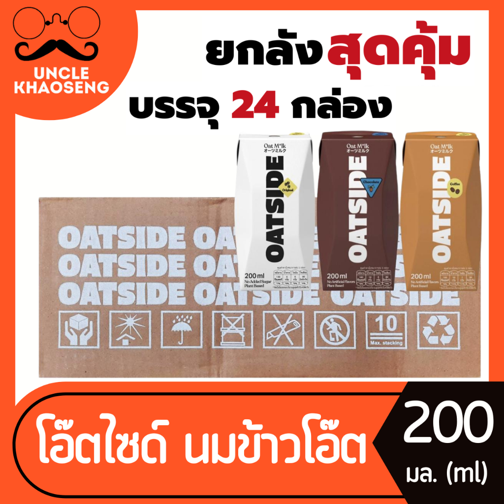 ยกลัง โอ๊ตไซด์ นมข้าวโอ๊ต 200 มล. บรรจุ 24 กล่อง (มี 3 รสให้เลือก) Oatside Milk