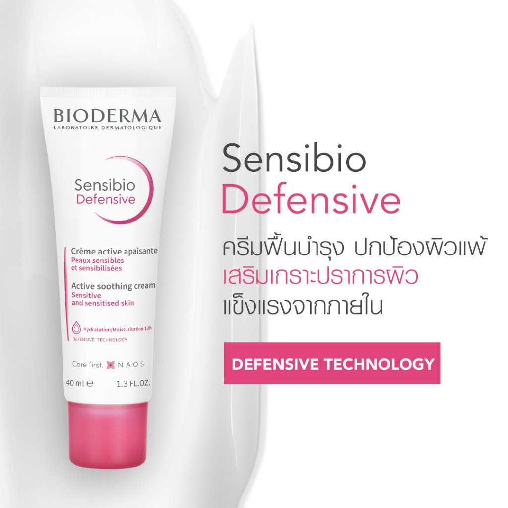 ฉลากไทย มี QR Code Bioderma 𝗦𝗲𝗻𝘀𝗶𝗯𝗶𝗼 𝗗𝗲𝗳𝗲𝗻𝘀𝗶𝘃𝗲 40 ml