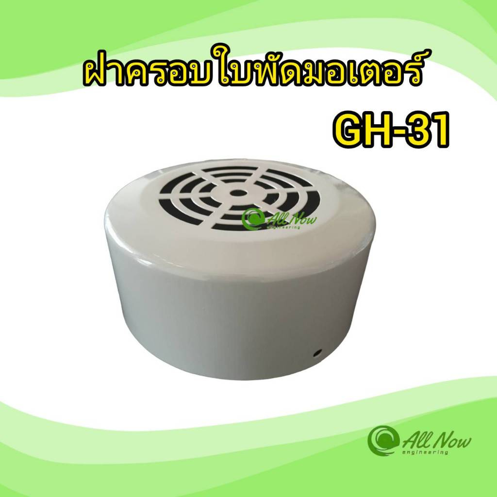 ฝาครอบใบพัดมอเตอร์ GH-31 ฝาครอบมอเตอร์