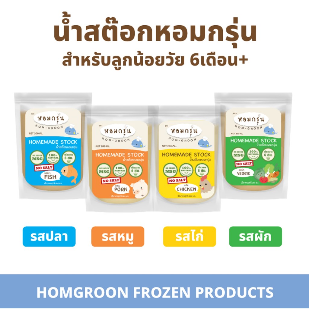 Homgroon หอมกรุ่น น้ำสต๊อกสำหรับเด็ก 6 เดือนขึ้นไป 4 รสชาติหอมอร่อยเลือกได้ (200 มล.)