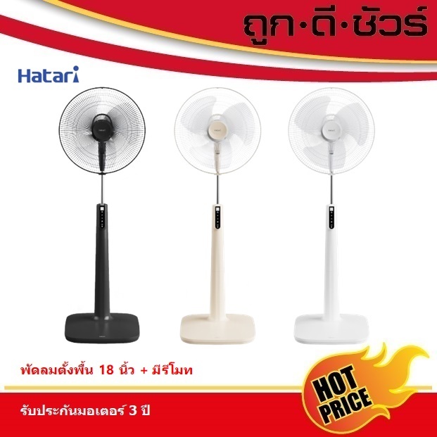 Hatari พัดลมตั้งพื้น มีรีโมท 18 นิ้ว P18R1