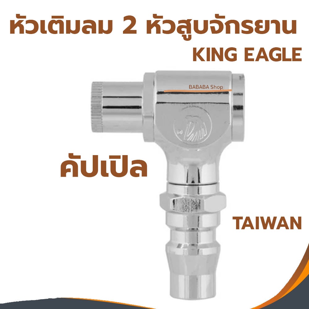 หัวเติมลม2หัว คอปเปอร์ ที่เติมลมยาง หัวสูบจักรยาน KingEagle คัปเปิล - AIR CHUCK คับเปิล