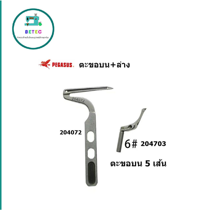 ตะขอจักรโพ้งม้าบินM700 L52 ตะขอโพ้งบน+ล่าง โพ้งจีน โพ้งม้าบิน จักรโพ้งอุตสาหกรรม (ราคาต่ออัน)