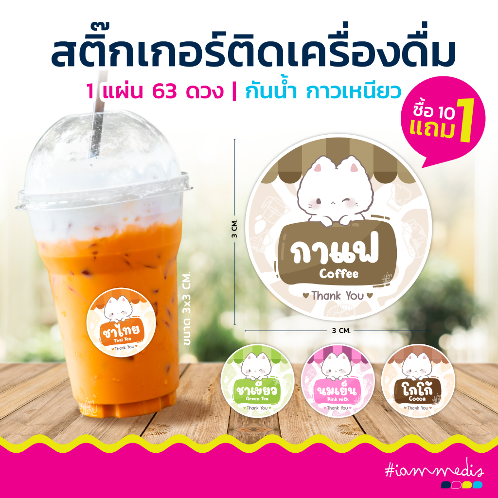 👉🏻 10แถม1 ❤️‍🔥สติกเกอร์เครื่องดื่ม ร้านน้ำ ร้านกาแฟ ชาขวด ฉลากสินค้า  กันน้ำ 100% แบบสำเร็จรูป ขนาด 3 ซม. >> 63 ดวง/แผ่น