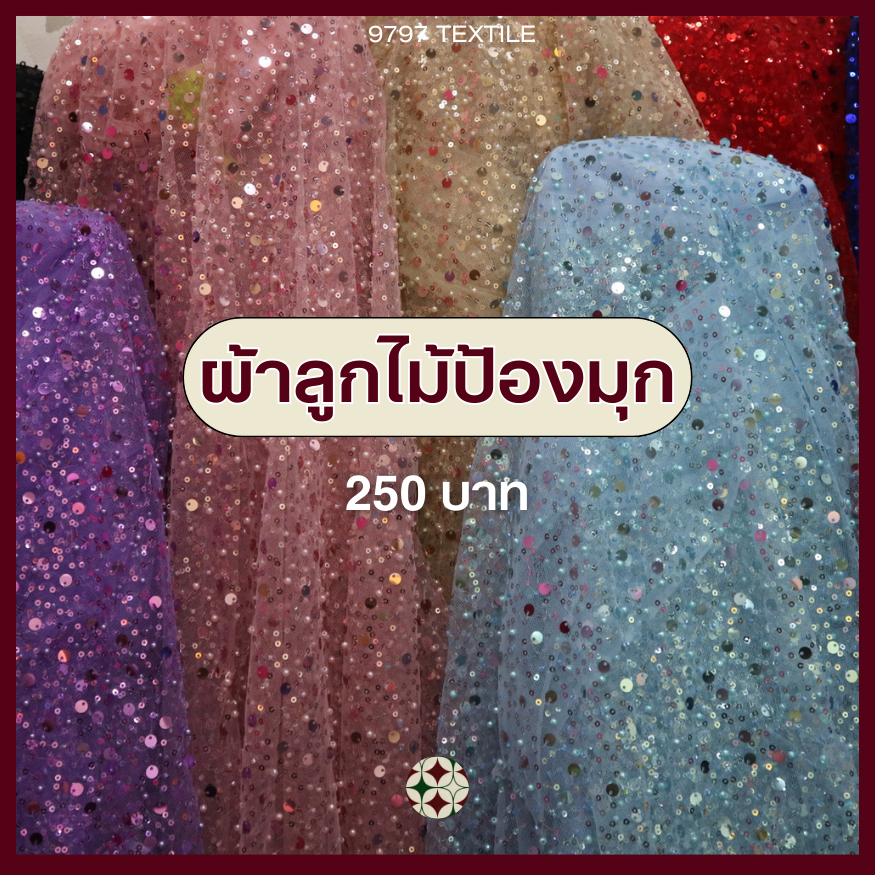 ผ้าลูกไม้ป้องมุก เนื้อบางเบา มีความเงาสวย ป้องมุก