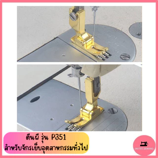 ตีนผี รุ่น P351 สำหรับจักรเย็บอุตสาหกรรมทั่วไป *ราคาต่อ 1 ชิ้น*