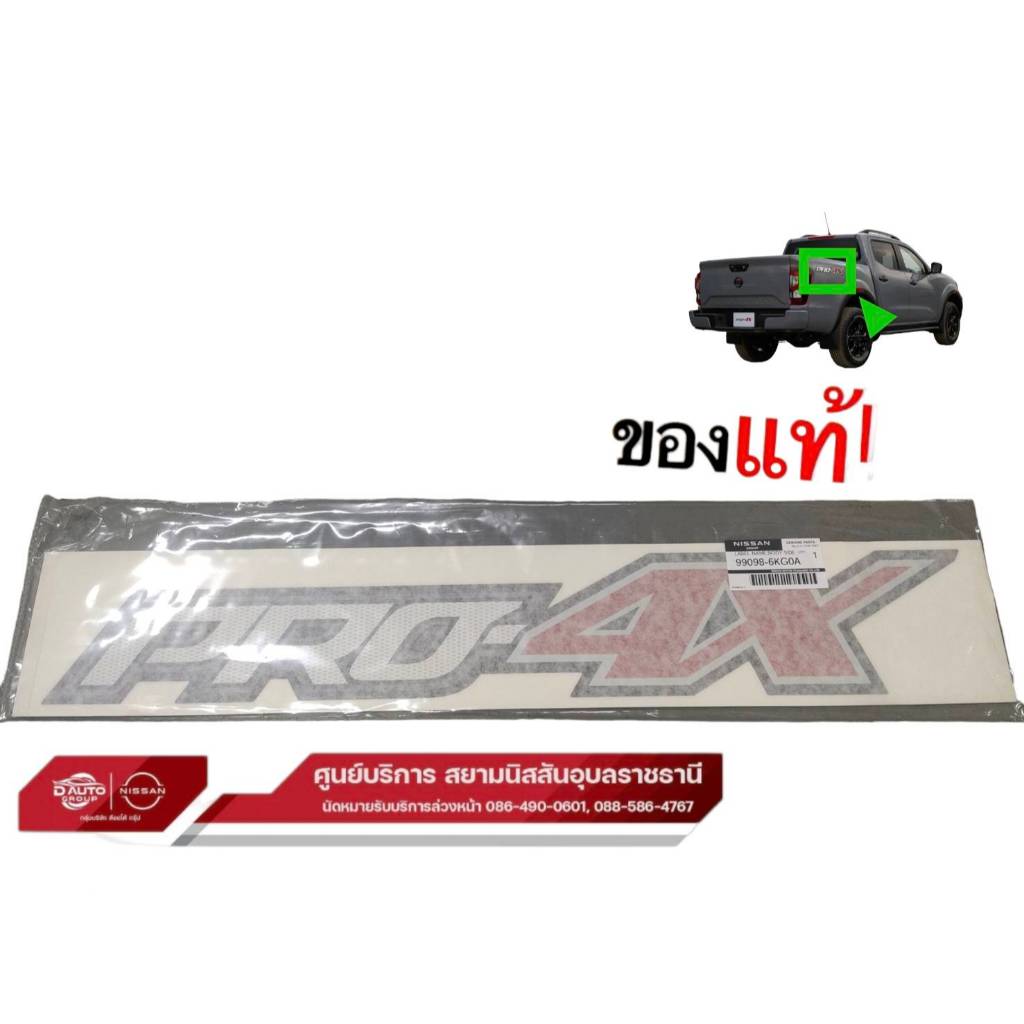 สติ๊กเกอร์ PRO4 X แท้ นิสสัน นาวาร่า NP300 PRO-4X  (1 ชิ้น) 99098-6KG0A