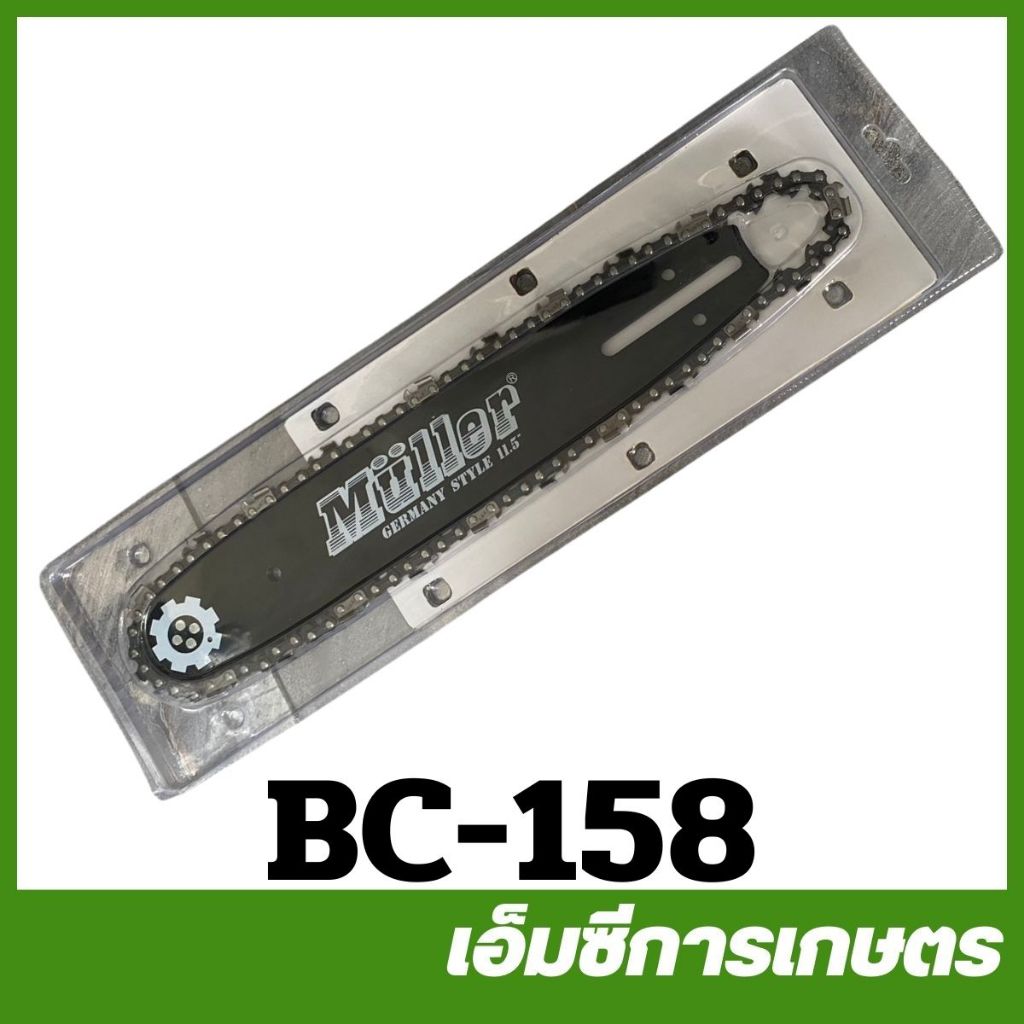 BC-158 บาร์ + โซ่ MULLER เครื่องเลื่อยไม้ เลื่อยยนต์