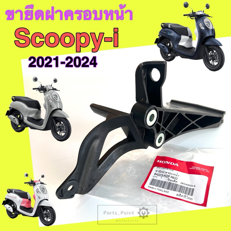 Scoopy i 2021-2024 ขายึดฝาครอบหน้า สกูปปี้ไอ 2021-2024 ขายึดบังลมหน้า Scoopy i 2021-2024 64223-K2F-N00