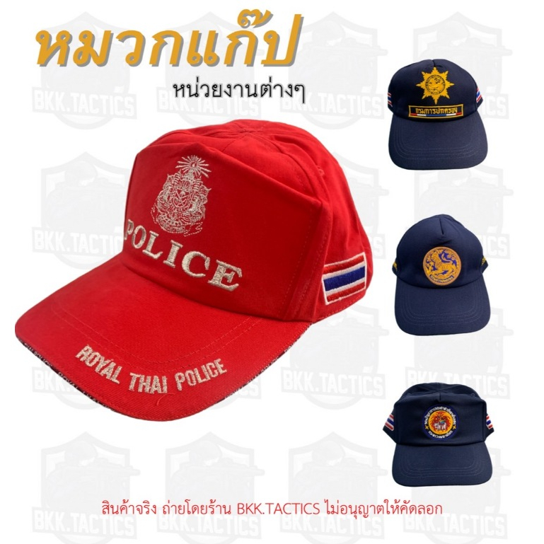 หมวกแก๊ปข้าราชการ และหน่วยงานต่างๆ