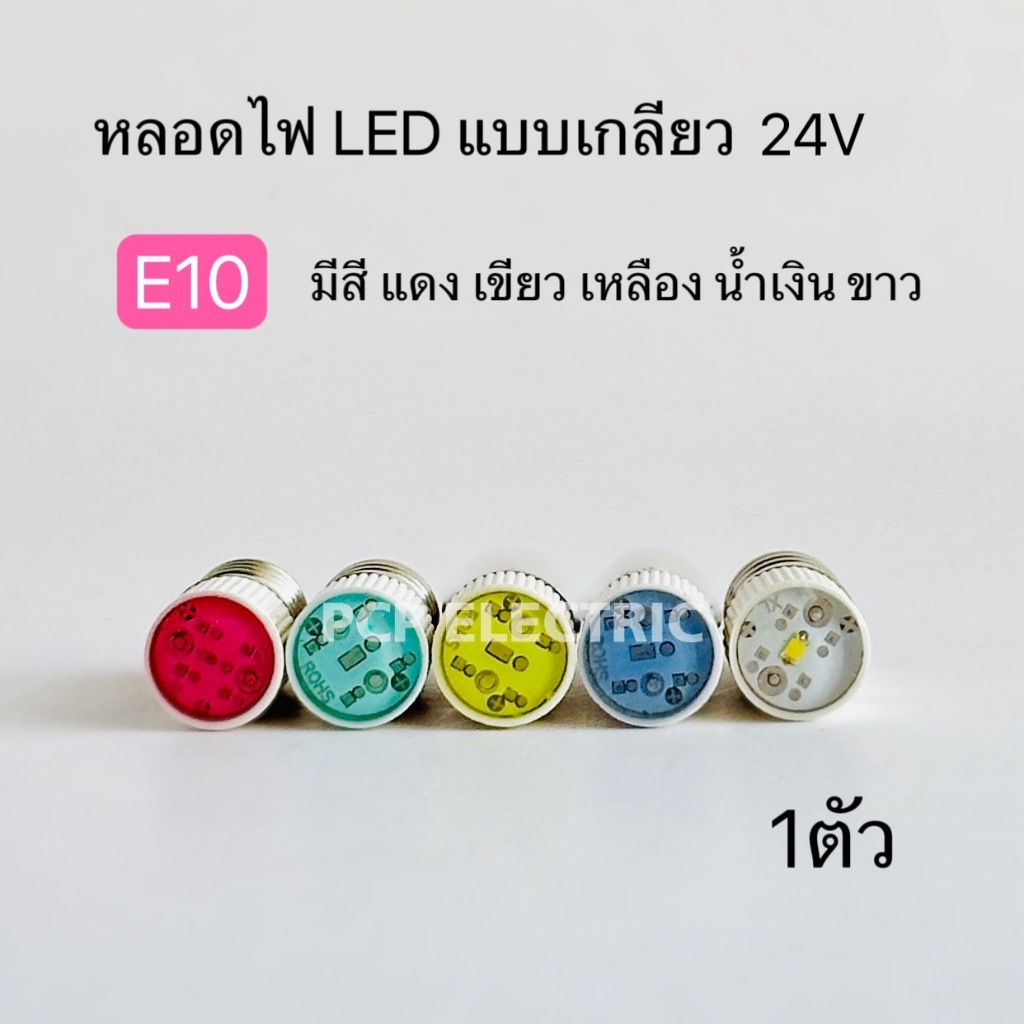 E10 หลอดไฟ Led แบบเกลียว 24V มีสี แดง เขียว เหลือง น้ำเงิน ขาว พีซีพี PCPelectric สินค้าพร้อมส่งในไทย