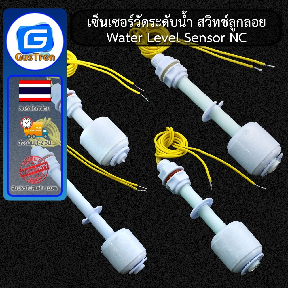 เซ็นเซอร์วัดระดับน้ำ สวิทช์ลูกลอย Water Level Sensor 52/75/85/100/120/150/200/300/400mm