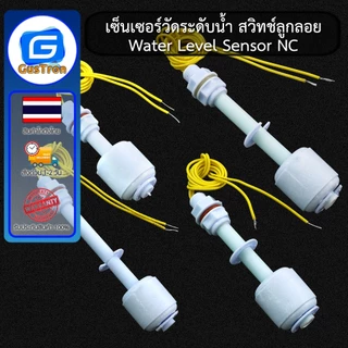 เซ็นเซอร์วัดระดับน้ำ สวิทช์ลูกลอย Water Level Sensor 52/75/85/100/120/150/200/300/400mm