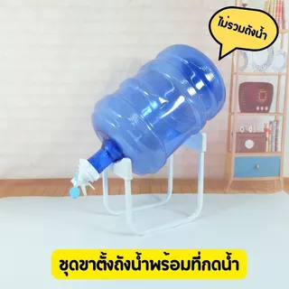 [No.3017] ชุดขาตั้งถังน้ำพร้อมที่กดน้ำ ขาตั้งถังน้ำดื่มอุปกรณ์เปลี่ยนถังน้ำเป็นตู้กดน้ำได้ง่าย ๆ (แบบฝาล็อค)