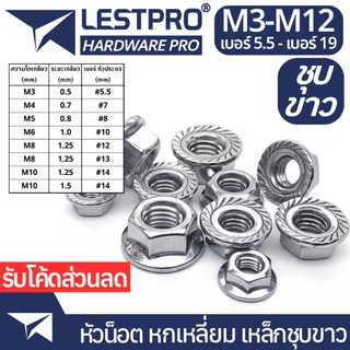 หัวน็อตจานจักร ชุบขาว ตัวเมีย ติดแหวน พื้นหยาบ เกลียวมิล หยาบ M3 M4 M5 M6 M8 M10 Hexagon Flange Nut WHITE ZINC DIN6923