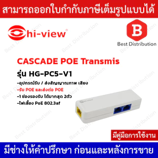 Hi-view CASCADE POE Transmission อุปกรณ์รับ/ส่ง สัญญาณภาพ เสียง ไฟเลี้ยง สําหรับกล้อง IPC รุ่น HG-PC5-V1