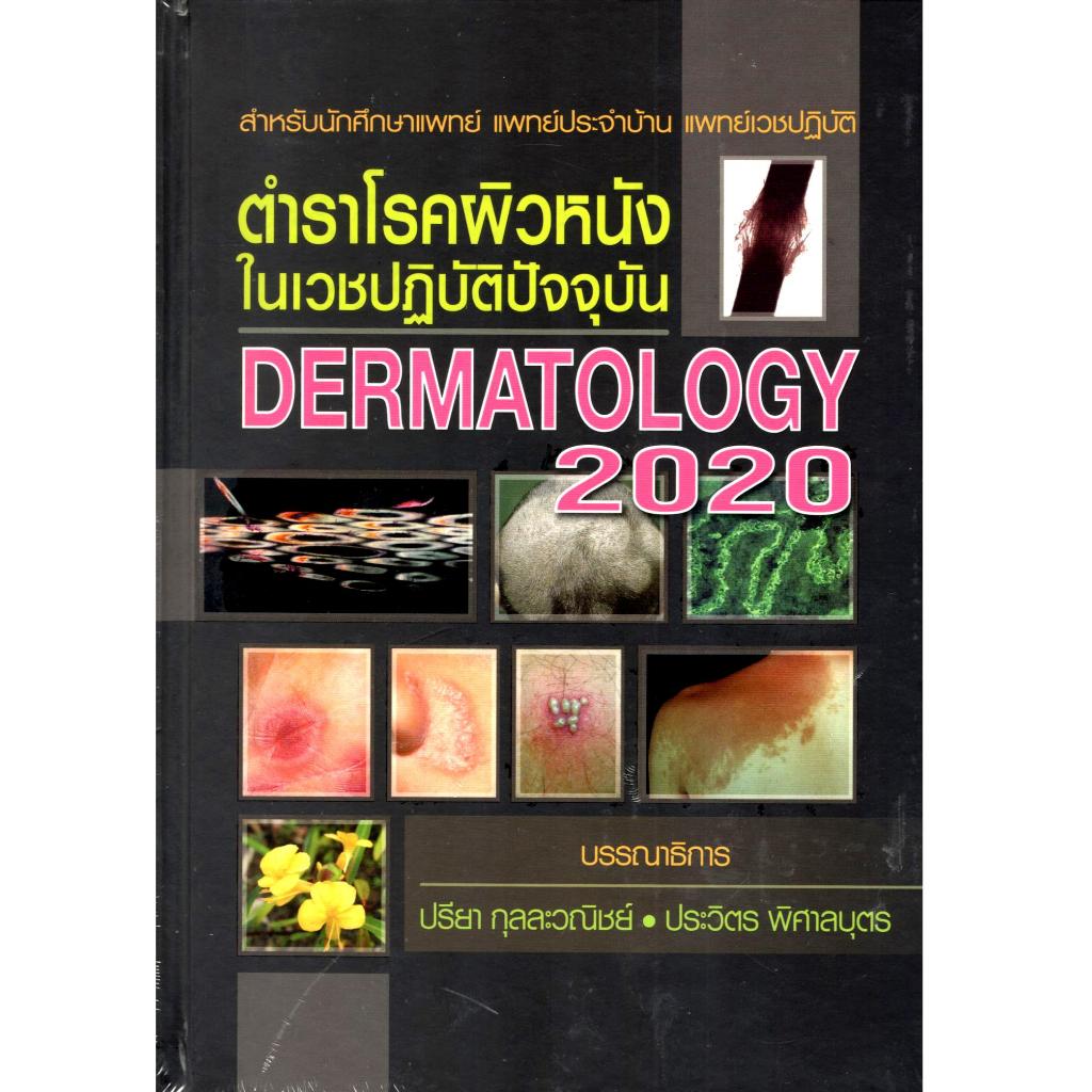 N DERMATOLOGY 2020 ตำราโรคผิวหนังในเวชปฎิบัติ ปัจจุบัน (ราคาปก 2,700.-) 9789749510438