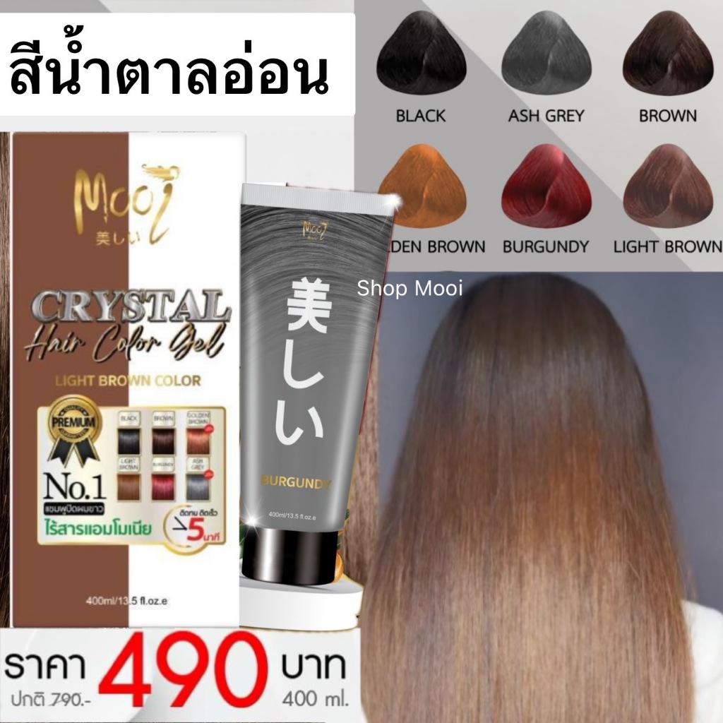 แชมพูปิดผมขาวโมอิ สีน้ำตาลอ่อน เปลี่ยนจากแบบซองเป็นหลอด ใหญ่กว่าเดิม2เท่า 400ml