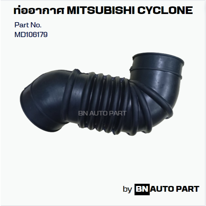 ท่ออากาศ MITSUBISHI L200 Cyclone Part No.MD106179 งานทียบตรงรุ่น ผลิตในไทย เกรด OEM คุณภาพดี
