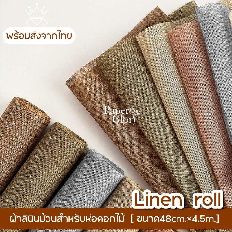 ผ้าลินินม้วนสไตล์เกาหลีสำหรับห่อช่อดอกไม้ พร้อมส่งจากไทย