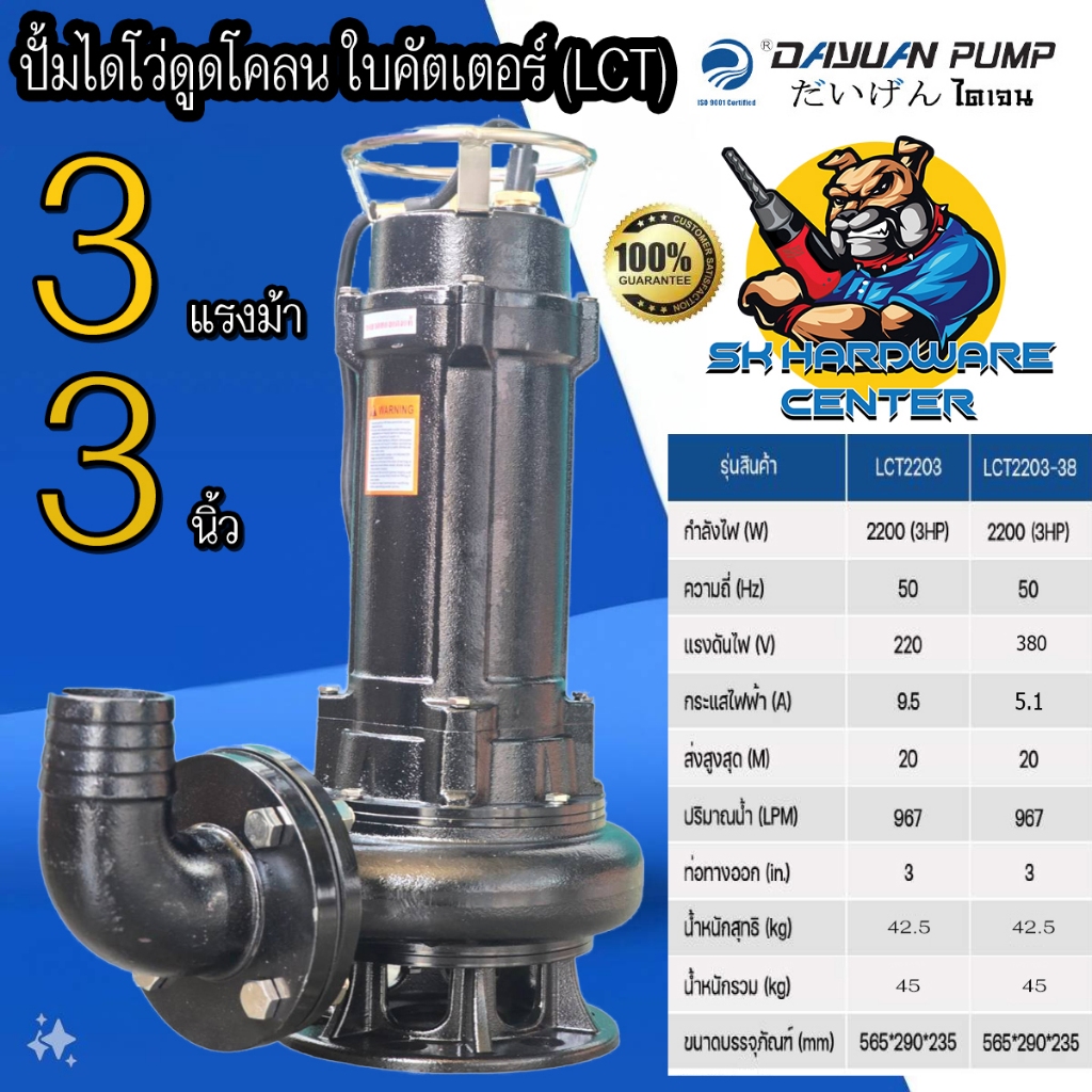 ไดโว่ดูดโคลน ใบพัดซุปเปอร์คัตเตอร์ ขนาด 3นิ้ว กำลัง 2200วัตต์ มีไฟ 220v , 380v DAYUAN รุ่น LCT 2203 (รับประกัน 1ปี)