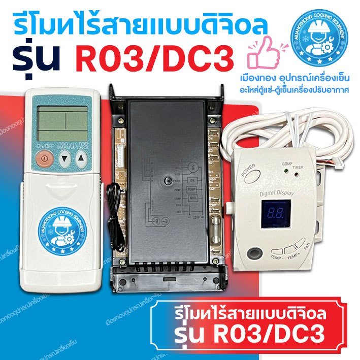 รีโมทไร้สาย R03/DC3 แบบดิจิตอล
