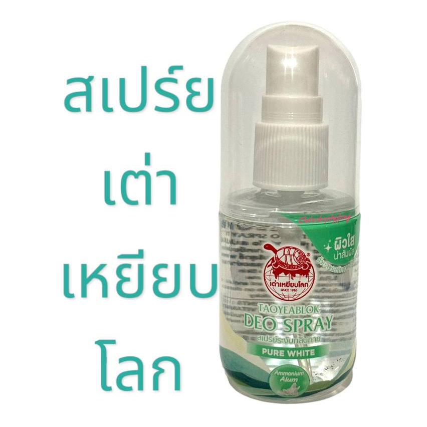 สเปร์ยเต่าเหยียบโลก สเปร์ยระงับกลิ่นกายเต่าเหยียบโลก เต่าเหยียบโลก เพียวไวท์ ดิโอ สเปรย์ สเปรย์ระงับกลิ่นกาย