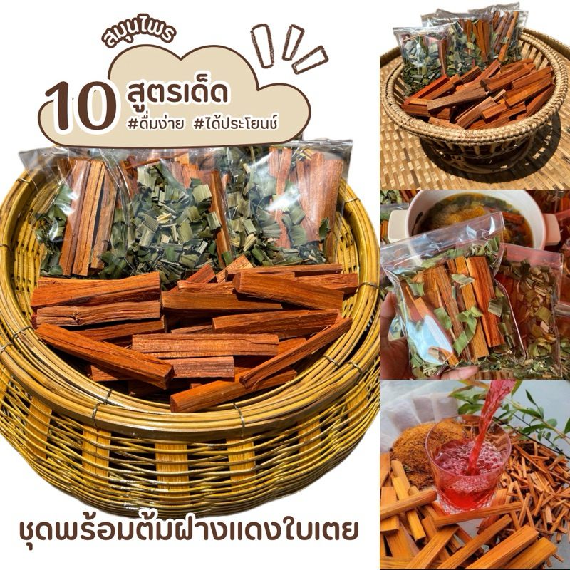 💥สุดคุ้ม10ห่อฟรี2ห่อ 100บาท💥 ชุดพร้อมต้มฝางแดงใบเตย ห่อละ10บาท 10ห่อแถม2ห่อ กลิ่นหอม ดื่มง่าย ได้ประโยนช์