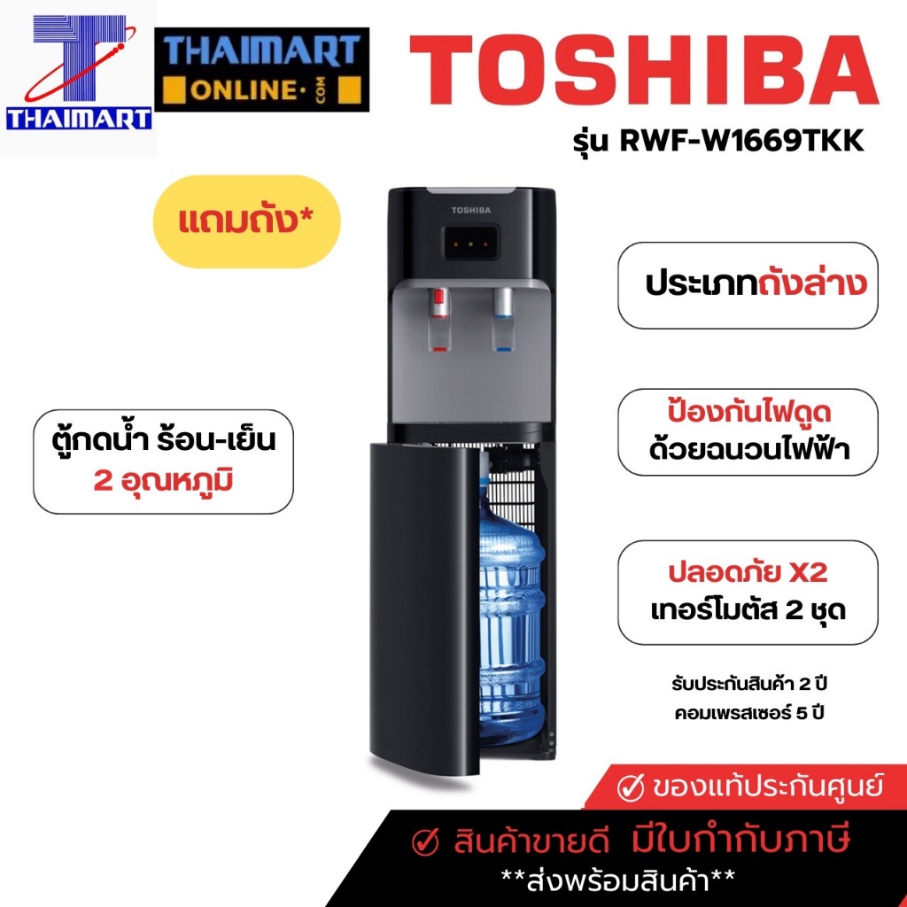 TOSHIBA ตู้ทำน้ำร้อน-น้ำเย็น ถังน้ำด้านล่าง รุ่น RWF-W1669BK(K1) | ไทยมาร์ท THAIMART