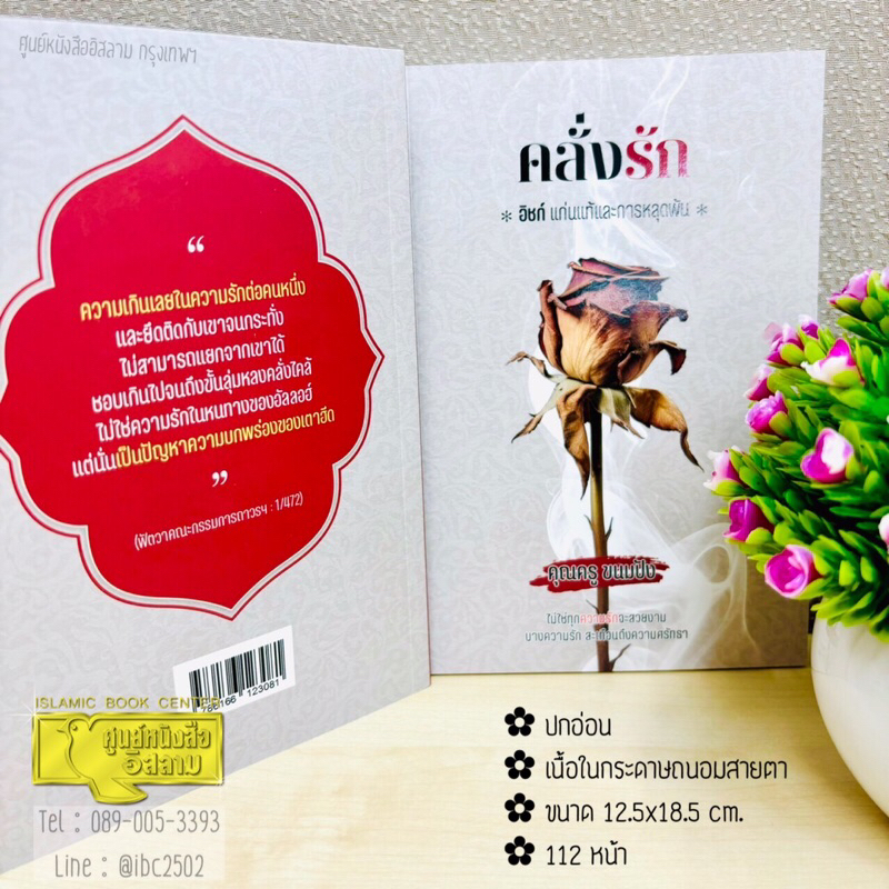 คลั่งรัก อิชก์ แก่นแท้และการหลุดพ้น (ขนาด 12.5x18.5 cm, ปกอ่อน, เนื้อในกระดาษถนอมสายตา, 112 หน้า)