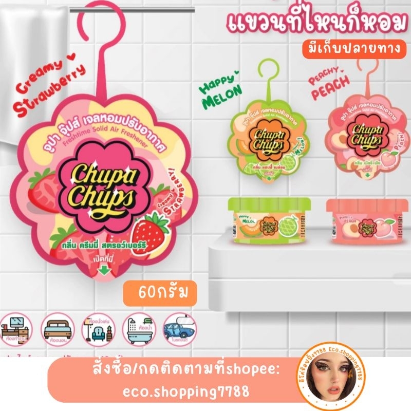 ใหม่ พร้อมส่ง 1ชิ้น เจลหอมปรับอากาศ กลิ่นผลไม้ น้ำหอมปรับอากาศ จูปา จุ๊ปส์ ขนาด60g. Freshtime solid air freshener gel