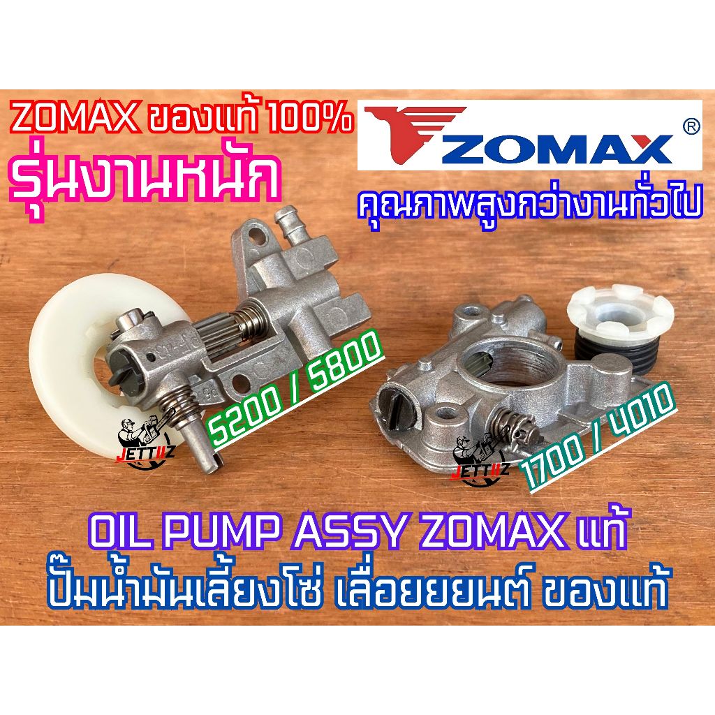 ปั๊มน้ำมันเลี้ยงโซ่ ZOMAX NEWWEST ปั๊มน้ำมันดำ 5200 5800 1700 4010 688i 6688i 7200 7500 แม่ปั๊มดำ แม่ปั๊มน้ำมันเลี้ยงโซ่
