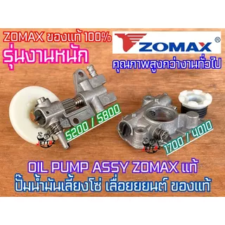ปั๊มน้ำมันเลี้ยงโซ่ ZOMAX NEWWEST ปั๊มน้ำมันดำ 5200 5800 1700 4010 688i 6688i 7200 7500 แม่ปั๊มดำ แม่ปั๊มน้ำมันเลี้ยงโซ่