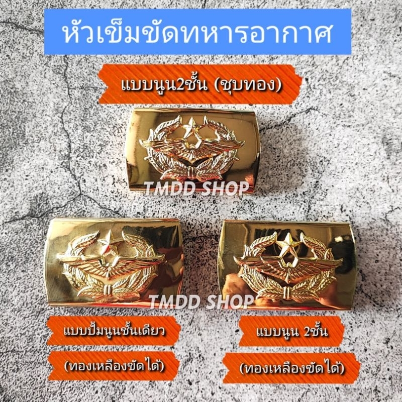 หัวเข็มขัด​ ทหารอากาศ​ ทอ. (ไม่รวมสาย​เข็มขัด)​ แบบชุบทอง และแบบทองเหลือง(ขัดได้)​