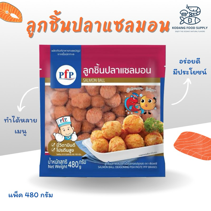 PFP ลูกชิ้นปลาแซลมอน ลูกชิ้นแซลมอน แพ็ค 480 กรัม