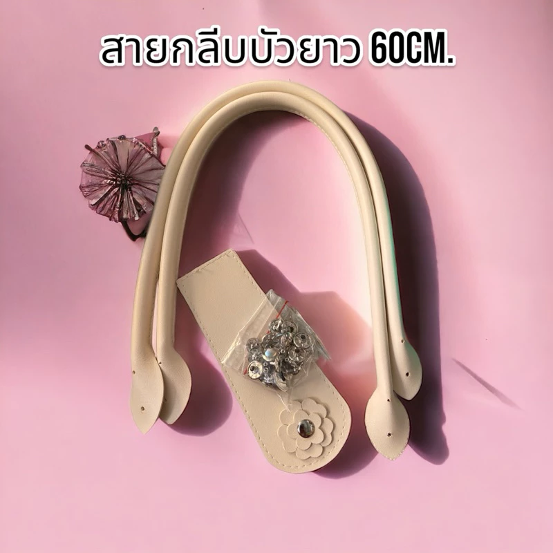 สายกระเป๋าหนังเทียมกลีบบัวยาว 60ซม.