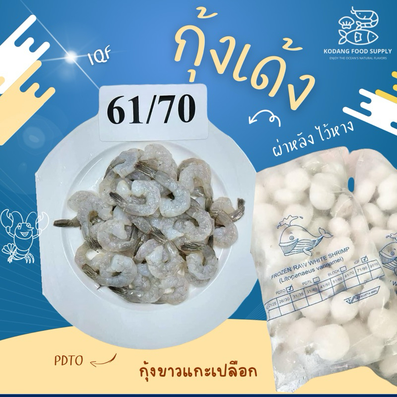 กุ้งแช่แข็ง กุ้งผ่าหลังไว้หาง กุ้งเด้ง กุ้งแก้ว กุ้งMK Size 61-70 แพ็ค 1 kg NW 40%