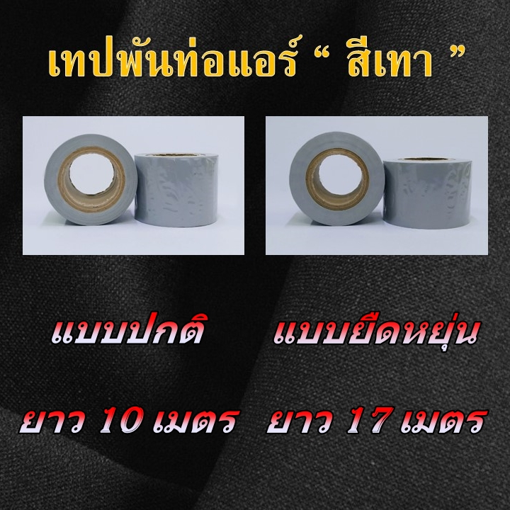 เทปพันท่อแอร์ สีเทา คุณภาพดี ของแแท้ เเบบ​ยืดหยุ่นยาว 17 ม. เเละ ปกติยาว 10 ม.