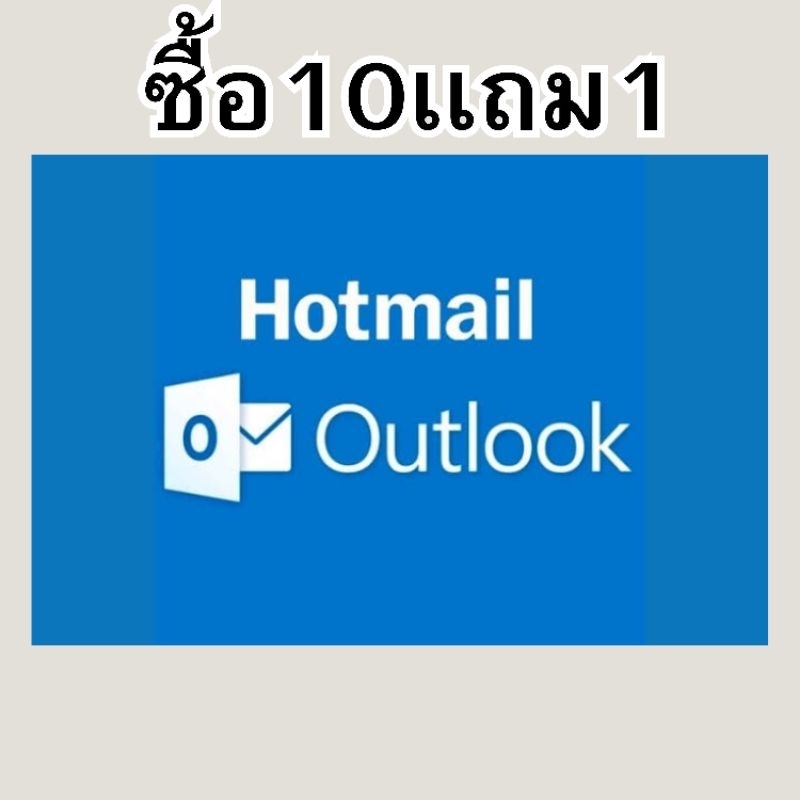 บัญชี Outlook & Hotmail
