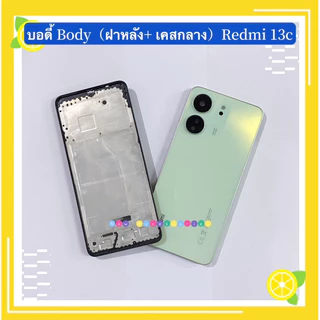 บอดี้ Body（ฝาหลัง+ เคสกลาง）Redmi 13C （ แถมปุ่มเพิ่มเสียง-ลดเสียง + เลนส์กล้อง）