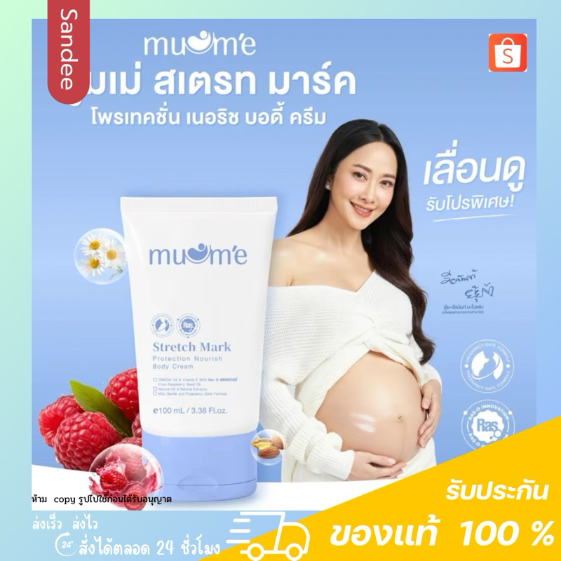 Muume มูมเม่ ครีมทาท้องแตกลาย ผิวนุ่มชุ่มชื่น สำหรับคุณแม่ ครีมทาท้อง แบรนด์คุณยุ้ย