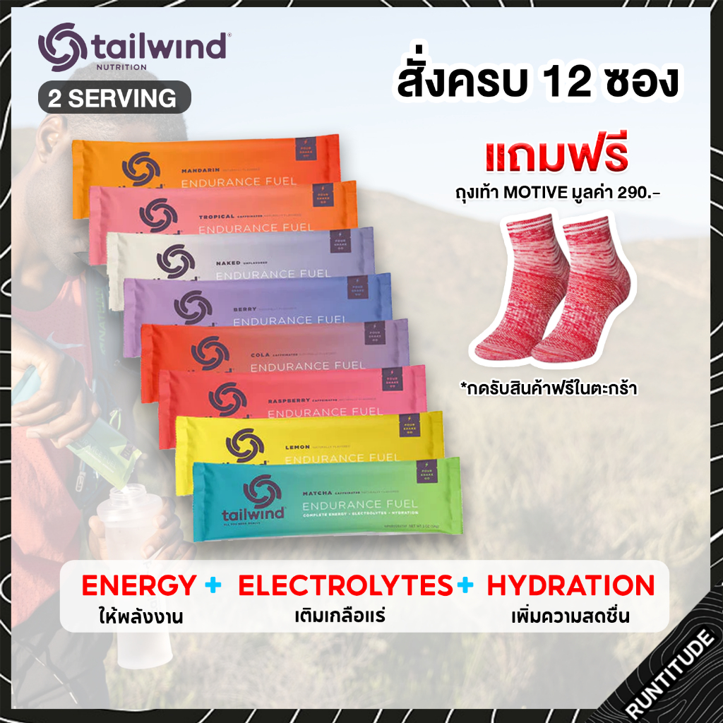 Tailwind Nutrition - ผงเกลือแร่ ชงดื่มผสมน้ำ [แบ่งชง2ครั้ง] เทลวินด์ นูทริชั่น Endurance Fuel Stick 2 Serving