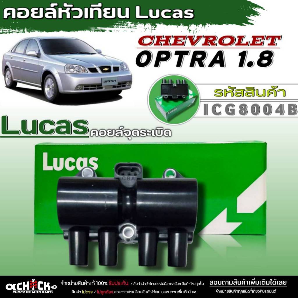 คอยล์จุดระเบิด Optra 1.8/AVEO'1.4-1.6/Cruze 1.6/Captiva 2.4 ยี่ห้อLucas (ICG8004B) รับประกัน 6 เดือน